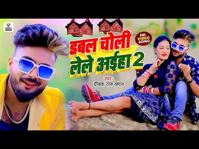 Hit #Video | #Deepak Raj Yadav | के सबसे टॉप New #Jhumata_Song | डबल चोली लेले अईहा..2 ‍