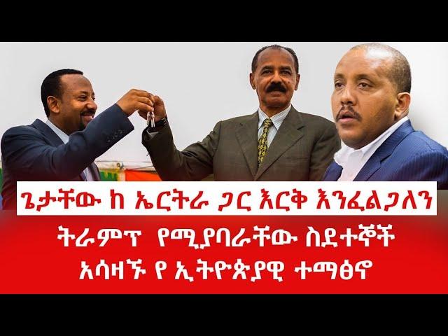 ጌታቸው ከ ኤርትራ ጋር እርቅ እንፈልጋለንዋልታ መታሸጉ ተሰምቷልትራምፕ  የሚያባራቸው ስደተኞችአሳዛኙ የ ኢትዮጵያዊ ተማፅኖ