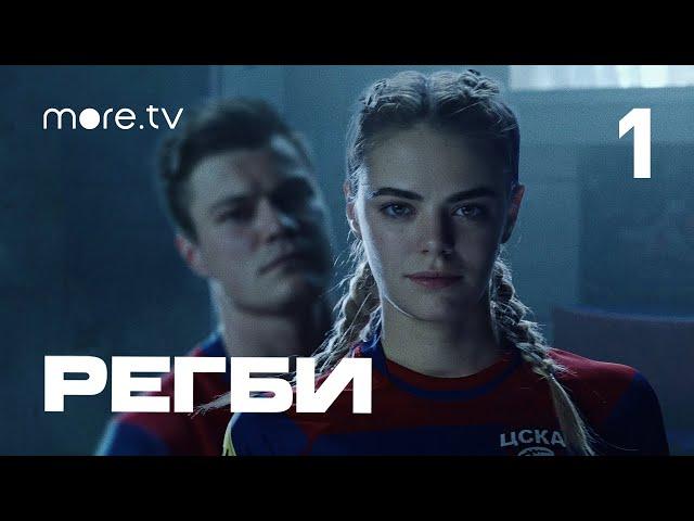 Регби | 1 серия | more.tv