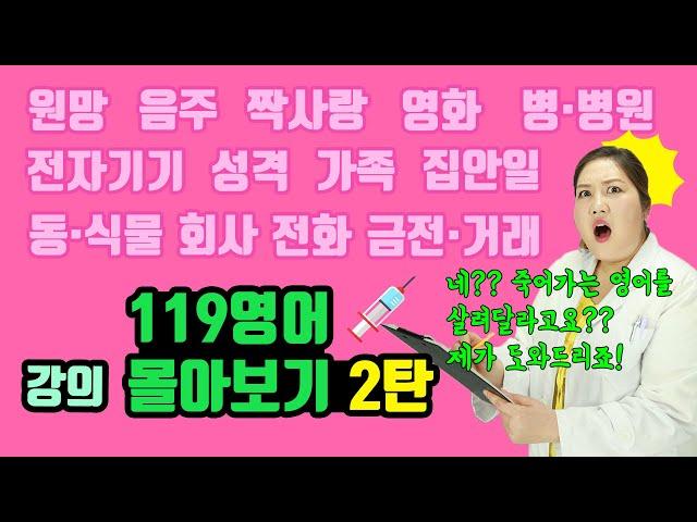 [긴급구조 119 영어 특집] 강의 몰아보기 2탄! (영어 회화, 영어 기초, 영어 인강, 영어 단어, 여행 영어)