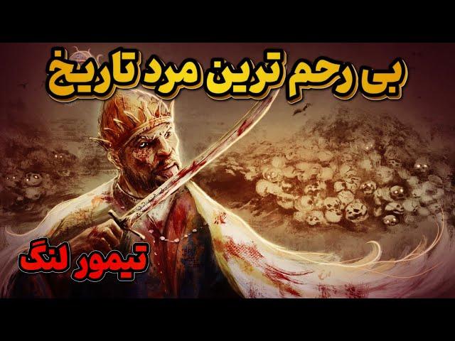 او شخصی بود که جان 17 میلیون انسان را گرفت - داستان باورنکردنی زندگی تیمور لنگ | JABEYE ASRA