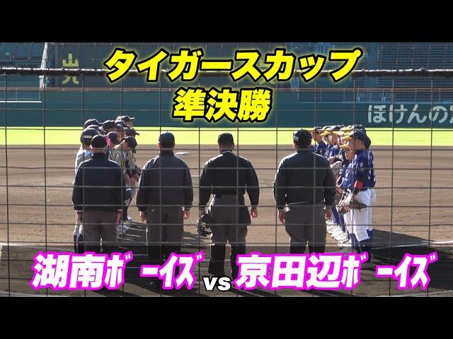 【初回先頭打者ホームランといきなり甲子園で柵越えを放ち観客を沸かす！！決勝戦進出するのは？】湖南ﾎﾞｰｲｽﾞ対京田辺ﾎﾞｰｲｽﾞ