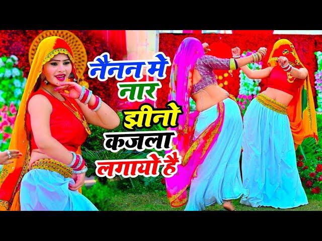 नैनन में नार झीनो कजला लगायो है | New Rasiya | Bhupendra Khatana | Muskan Alwar Dance