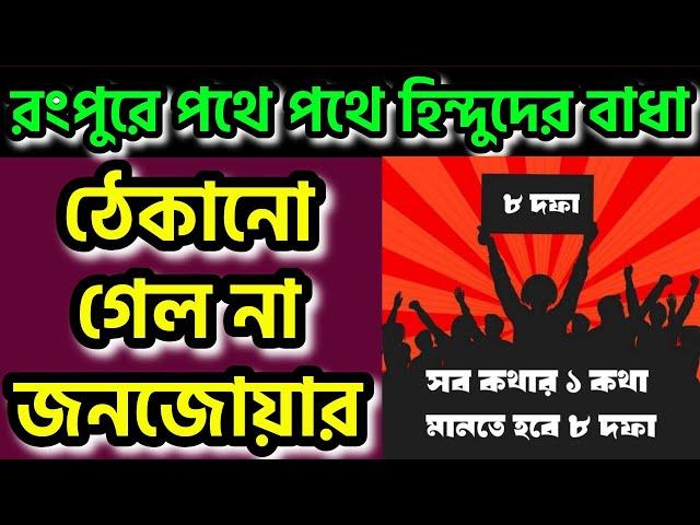 রংপুর সনাতনীদের পথে পথে বাধা। তল্লাশী, হামলা, হোটেল বাতিল। তবুও সনাতনী জাগরণ, জন সমুদ্র #iskcon