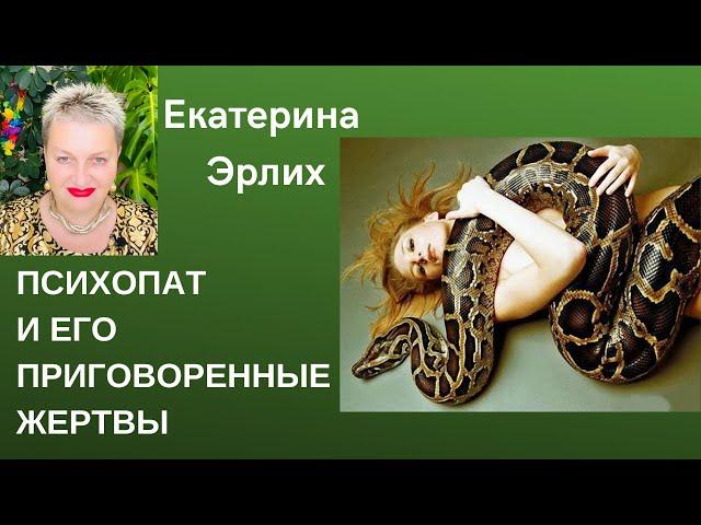 ПРИГОВОРЁННЫЕ ПСИХОПАТОМ ЖЕРТВЫ. Психолог Екатерина Эрлих