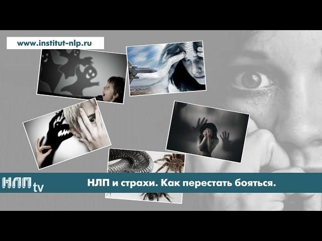 NLPtv - НЛП и избавление от страхов