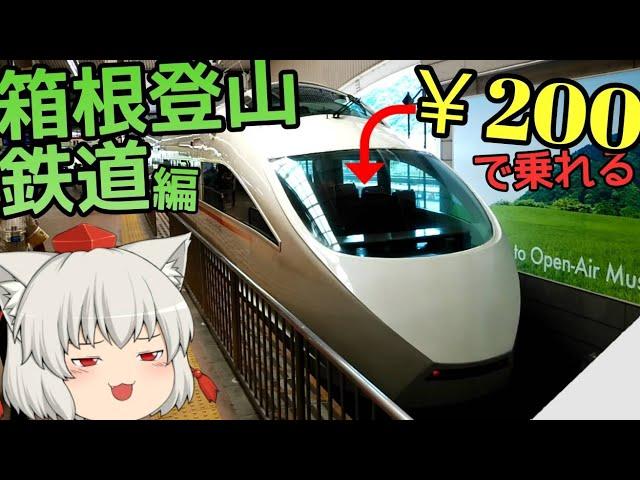 【日本一の急勾配】ゆっくり達の鉄道旅 ~ 箱根登山鉄道編 ~【ゆっくり鉄道旅】