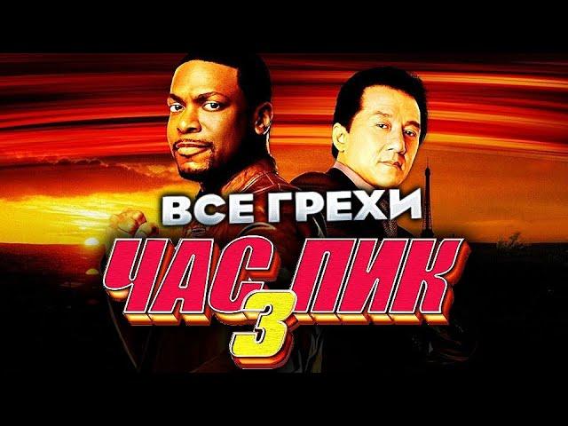 Все грехи фильма "Час пик 3"