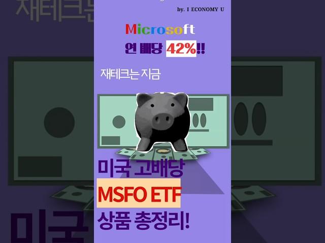 미국 고배당 'MSFO' ETF 총정리! #미국배당주 #마이크로소프트 #MSFO