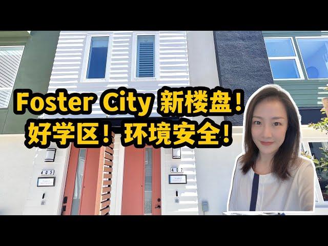 旧金山半岛房产｜Foster City新盘，学区房！安全环境好！4卧室3.5卫生间美屋！Shannon带你硅谷买房 湾区买房 美国买房 硅谷地产 硅谷房产| 卖房| 卖房经纪人| 半岛卖房| meta