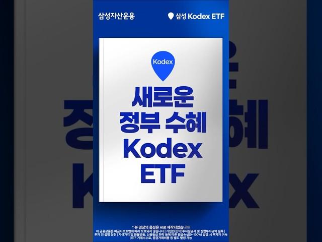 선거 끝~ 새로운 정부에서 수혜 입을 ETF는 뭘까요? Kodex ETF