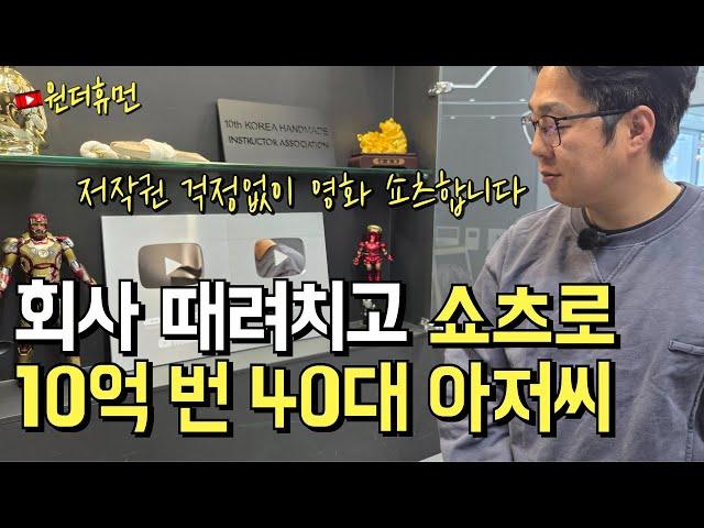 1개 만드는데 1시간, 회사 때려치고 유튜브 쇼츠로 10억 번 40대 아저씨