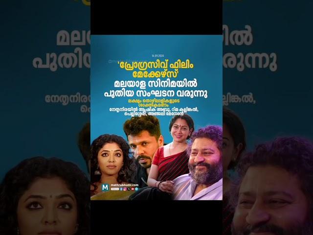 പ്രോഗ്രസ്സിവ് ഫിലിം മക്കേഴ്‌സ് # മലയാള സിനിമ പുതിയ സംഘടന