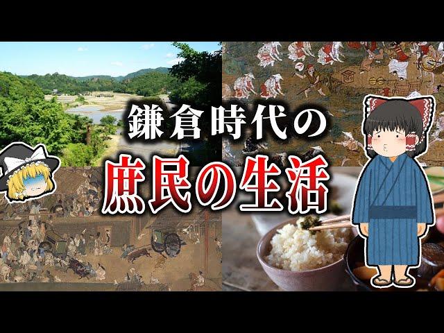 【ゆっくり解説】鎌倉時代の庶民の生活！