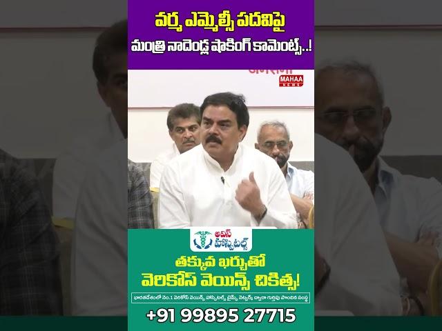 వర్మ ఎమ్మెల్సీ పదవిపై మంత్రి నాదెండ్ల | Minister Nadendla Manohar About Varma MLC Post Mahaa News