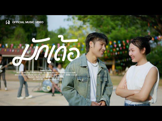 มักเด้อ - อาร์ต ดิษฎา [ OFFICIAL MUSIC VIDEO ]
