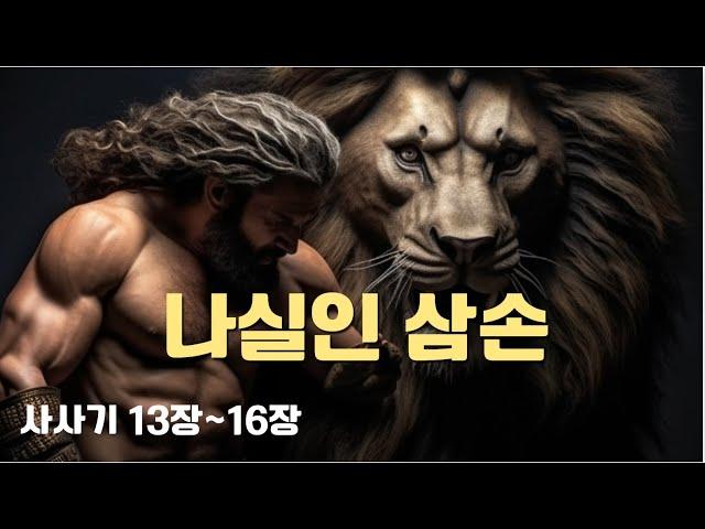 성경의 나실인 삼손, 초인적인 힘을 가졌으나 유혹에 약한 삼손. 고립된 종교적인 공간에서 자라나 사사로서 큰 짐을 진 삼손의 운명은 이미 파멸로 정해진 것이 아닐까 ?