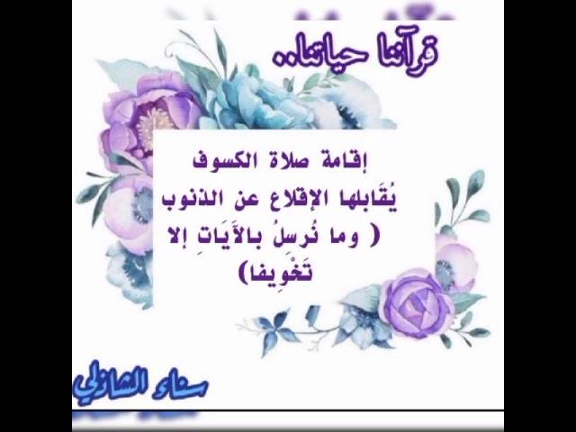 قرآننا حياتنا (٥)