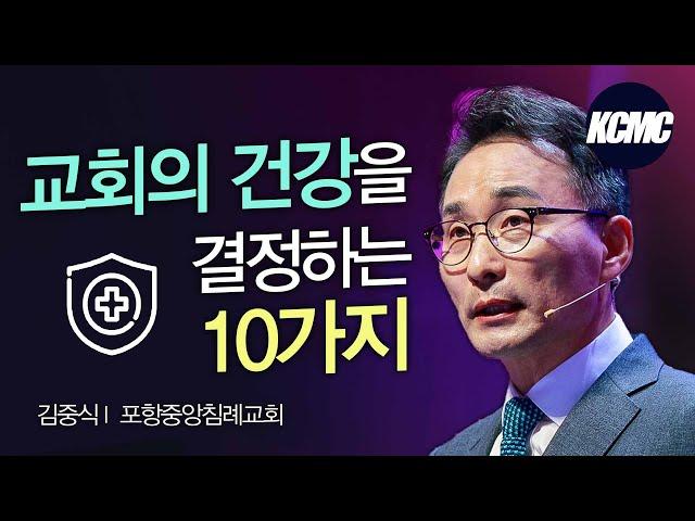 김중식 목사ㅣ교회 건강 로드맵 [2022 대한민국 목회컨퍼런스]