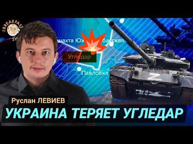 Смогут ли ВСУ отстоять Угледар? Руслан Левиев