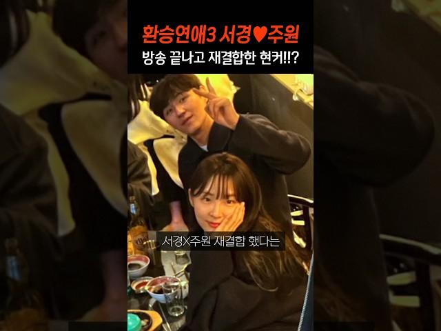 환승연애3 촬영 끝나고 재결합 했다는 서경주원ㅠㅠ!!?