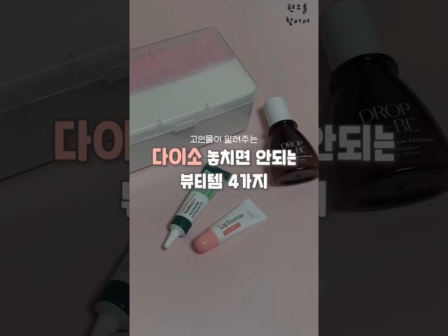 🫢다이소 가셔서 이거 4개 꼭 사오세요 !!! 고퀄리티 뷰티템 ㄷㄷ ;; #다이소#다이소신상