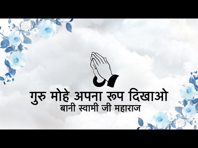 Guru Mohe Apna Roop Dikhaao || Bani Hazoor Soami Ji Maharaj || Niranjan Saar ||