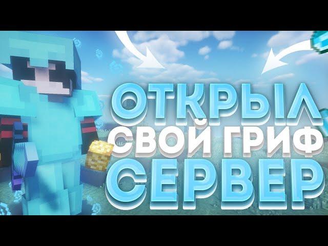  ОТКРЫЛ СВОЙ ГРИФЕРСКИЙ СЕРВЕР 1.16.5  || НОВЫЙ ГРИФ СЕРВЕР  || БЕСПЛАТНЫЙ ДОНАТ! ElemGrief