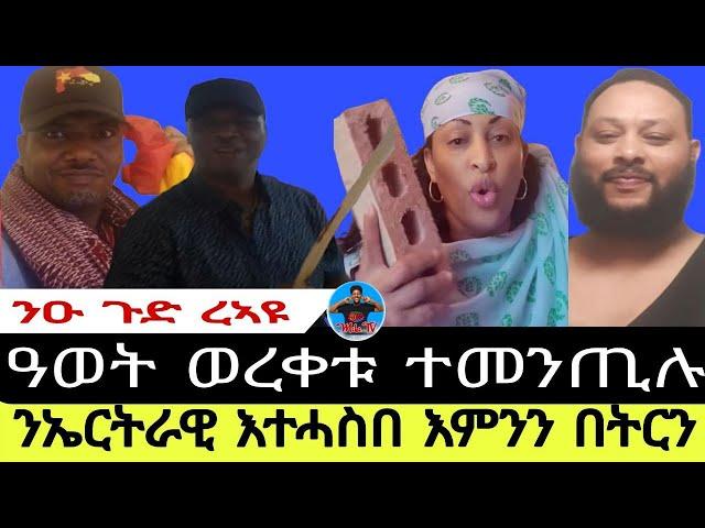 ንዑ ጉድ ረኣዩ//ንኤርትራዊ እተሓስበ እምንን በትርን//ዓወት ወረቀቱ ተመንጢሉ27//09//2024