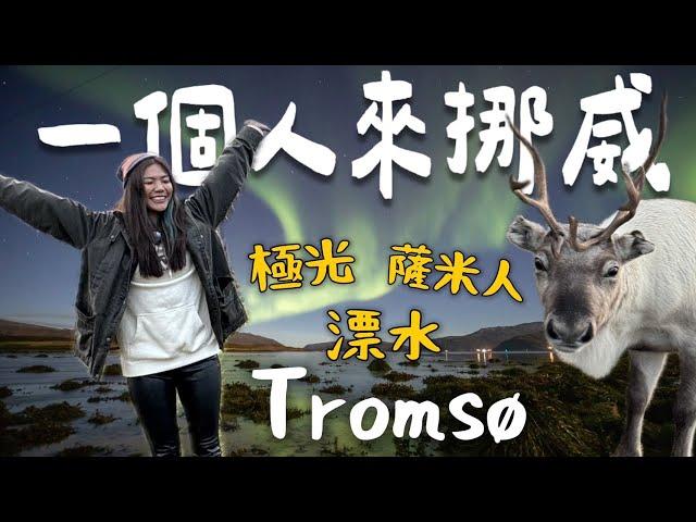 一個人來「挪威」Tromsø 3日大攻略！如何追北極光？神秘的薩米人？還有荒野漂水｜Limit Trip Ep3