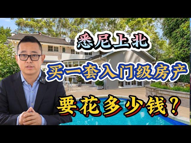 悉尼上北买一套入门级房产要花多少钱？ ｜ 本周三套房产分析