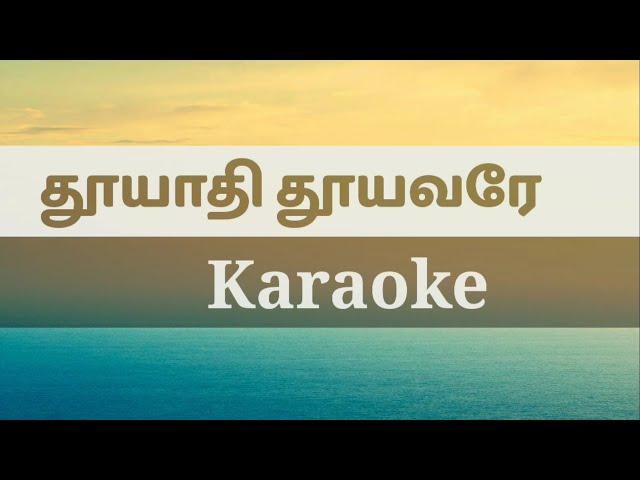 Thooyathi Thooyavare Karaoke l Track l Tamil Christian Song Karaoke l Worship Song Karaoke