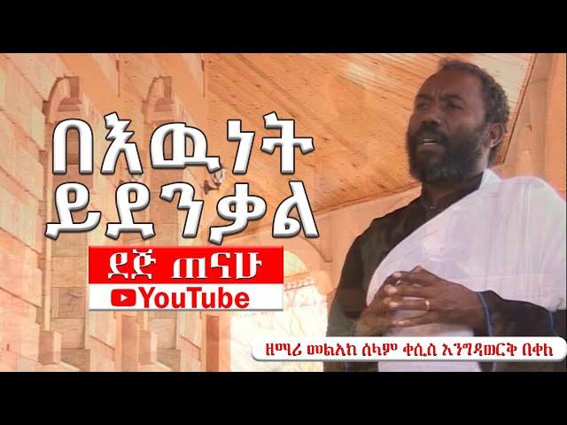  ተዋህዶ ዝማሬ | በእዉነት ይደንቃል | ዘማሪ መልአከ ሰላም ቀሲስ እንግዳወርቅ በቀለ | @dejtenahu