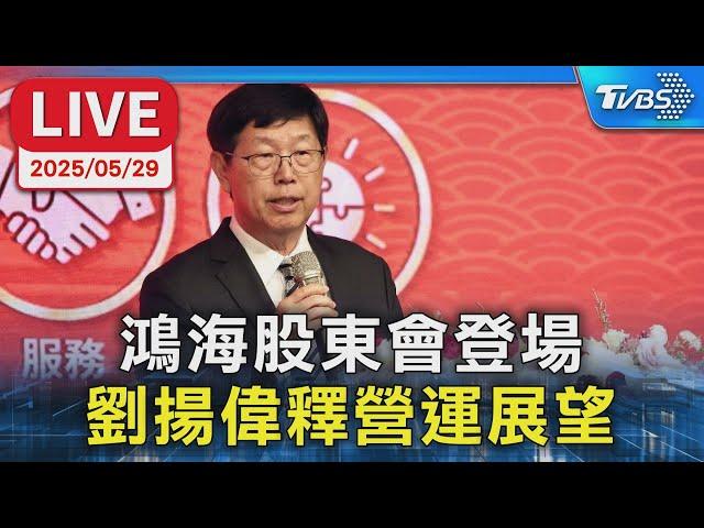 【LIVE】鴻海股東會登場 劉揚偉釋營運展望