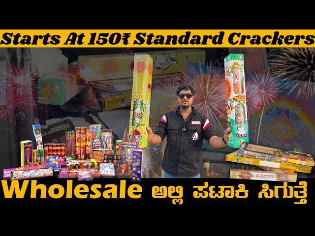 Wholesale Direct Factory Price Crackers For Sale || ಇಲ್ಲಿ ಕಡಿಮೆ ಪ್ರೈಸ್ ಗೆ ಪಟಾಕಿ ಸಿಗುತ್ತೆ