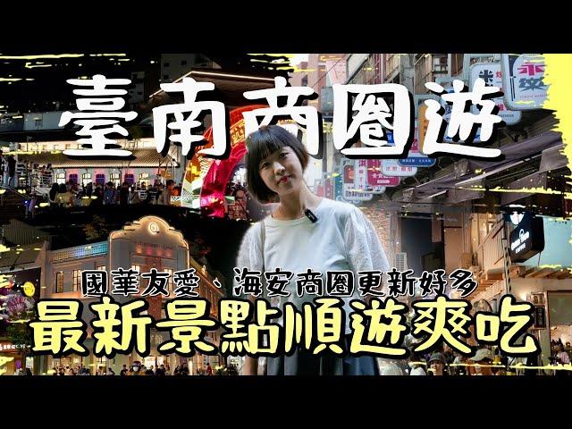 台南新地標！帶你深入國華友愛、海安商圈，品味在地小吃，體驗萬聖節狂歡，遊走古蹟旁充滿趣味的市集！從水仙宮到老街古蹟，從特色小點到宵夜美食，最新的台南玩樂地圖一次呈現！