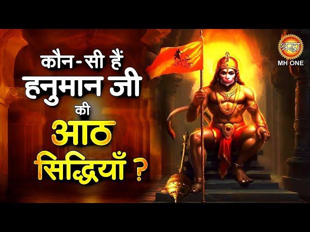 कौन-सी हैं हनुमान जी की आठ सिद्धियाँ ? Hanuman Ji Ashta Siddhi | Ashta Siddhi Ke Naam