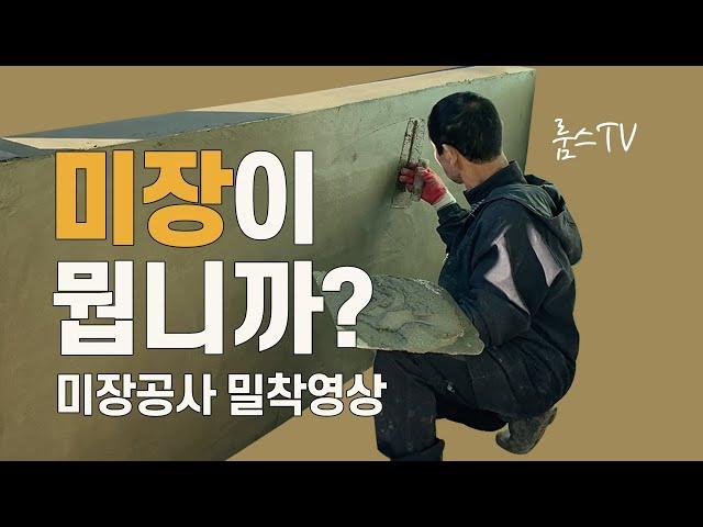 [인테리어 정보]미장이 뭡니까? 미장공사 밀착영상 담벼락 미장 시멘트 몰탈