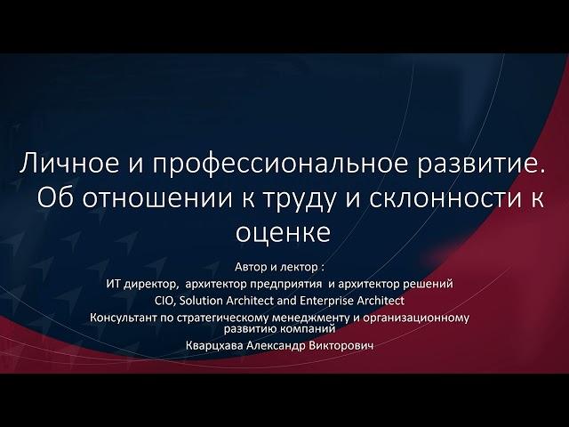 Личное и профессиональное развитие.  Об отношении к труду и склонности к оценке