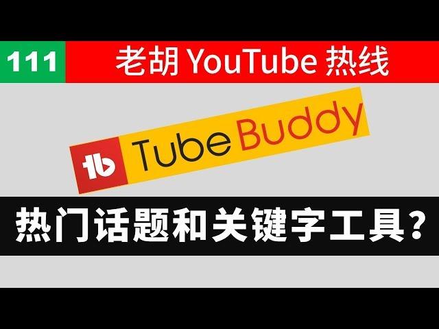 【老胡答问 111】如何找到热门话题和关键字来做视频？有哪些好用的工具？老胡推荐 google trends 和TubeBuddy !