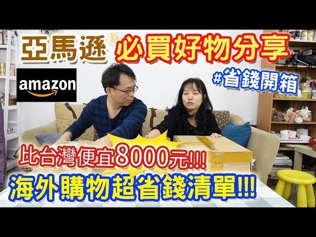 amazon亞馬遜必買清單  竟台灣買還狂省8000 乾杯買的是玩具還是神兵利器? 海外購物開箱 必買好物分享｜乾杯與小菜的日常