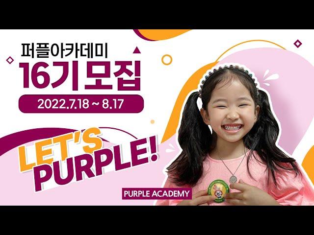 [퍼플아카데미 16기 모집] LET'S PURPLE !