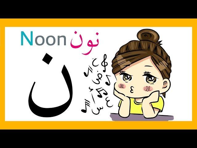 Noon ( ن ) Arabic Letter - Learn Arabic Alphabet