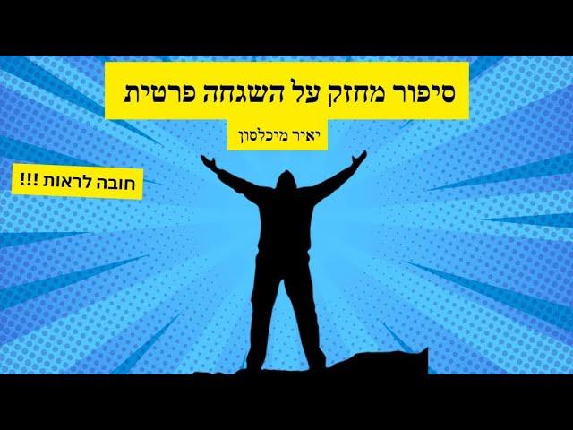 סיפור מחזק ומפתיע על השגחה פרטית וחיזוק - חובה לראות - מפתיע מעניין ומחזק