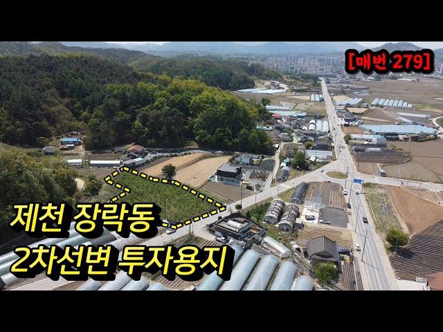 [제천 279] 제천땅 투자용토지 장락동토지 평당100만 688평 도시지역 자연녹지지역