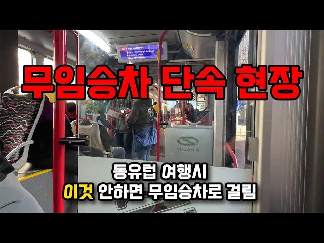 동유럽 승차권 단속과 대중교통 타는 방법 - 썬부부의 여행팁코너