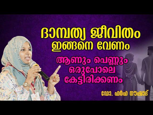 ദാമ്പത്യ ജീവിതം ഇങ്ങനെ വേണം | ആണും പെണ്ണും ഒരുപോലെ കേട്ടിരിക്കണം | Dr Farha Noushad