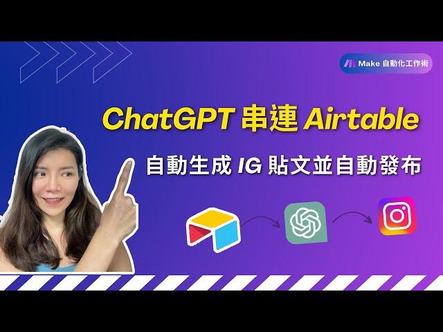 如何靠 AI 提升自媒體經營效率？ChatGPT 串連 Airtable 自動生成 IG 貼文，並自動排程發布