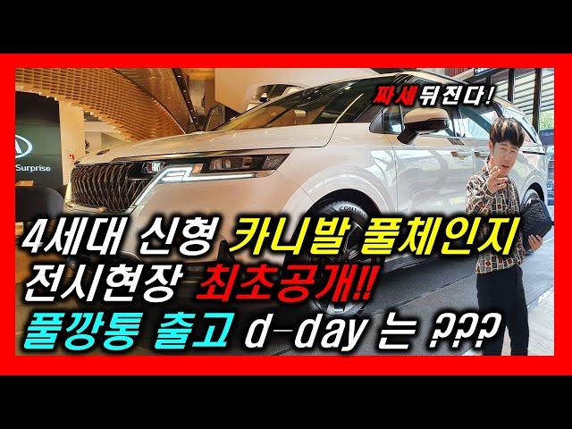 기아자동차 4세대 신형카니발 풀체인지! 패밀리카 차박을 위해 태어난 자동차! Kia carnival Full change