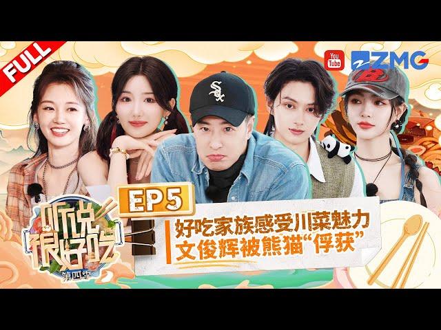 "It Sounds Incredible S4" EP4:JUN ate noodles while twisting his hips丨听说很好吃4 FULL 20240928